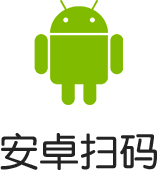 安卓扫码下载